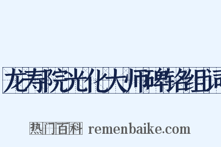 龙寿院光化大师碑铭组词是什么意思的图片